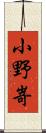 小野嵜 Scroll