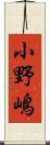 小野嶋 Scroll