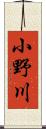小野川 Scroll
