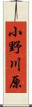 小野川原 Scroll