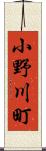 小野川町 Scroll