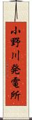 小野川発電所 Scroll