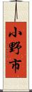 小野市 Scroll