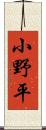 小野平 Scroll