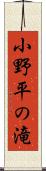 小野平の滝 Scroll