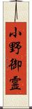 小野御霊 Scroll