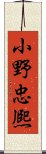 小野忠熈 Scroll