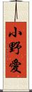 小野愛 Scroll