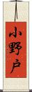 小野戸 Scroll