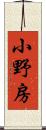 小野房 Scroll