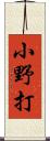 小野打 Scroll