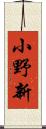 小野新 Scroll