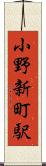 小野新町駅 Scroll