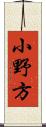 小野方 Scroll