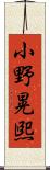 小野晃煕 Scroll