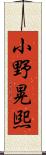 小野晃煕 Scroll