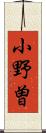 小野曽 Scroll