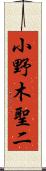 小野木聖二 Scroll