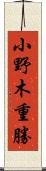 小野木重勝 Scroll