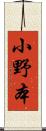 小野本 Scroll