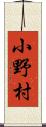 小野村 Scroll