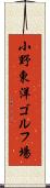 小野東洋ゴルフ場 Scroll