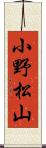 小野松山 Scroll