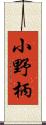 小野柄 Scroll