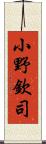 小野欽司 Scroll