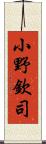 小野欽司 Scroll