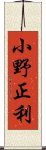 小野正利 Scroll