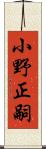 小野正嗣 Scroll