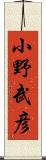 小野武彦 Scroll