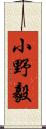 小野毅 Scroll