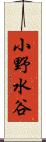 小野水谷 Scroll