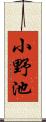 小野池 Scroll