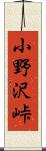 小野沢峠 Scroll