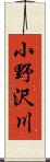 小野沢川 Scroll