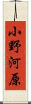 小野河原 Scroll