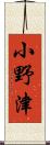小野津 Scroll