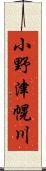 小野津幌川 Scroll