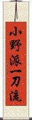 Ono-Ha Itto-Ryu Scroll