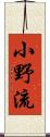 小野流 Scroll