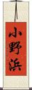 小野浜 Scroll