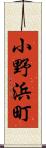 小野浜町 Scroll