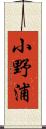 小野浦 Scroll