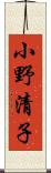 小野清子 Scroll