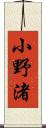 小野渚 Scroll