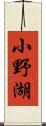 小野湖 Scroll