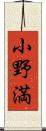 小野満 Scroll